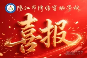 2025年阳江市博雅实验学校中考成绩升学率(中考喜报)