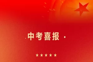 2025年阳江市江城星鹏中英文学校中考成绩升学率(中考喜报)