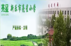 2025年新乐市亮星小学招生简章(招生计划+收费标准)