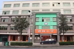 2025年赞皇县德林小学招生简章(招生范围+收费标准)