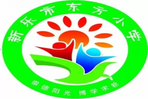 2025年新乐市东方小学招生简章(招生范围+收费标准)