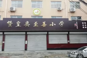 2025年赞皇县至善小学招生简章(招生范围+收费标准)