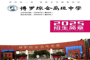 2025年博罗综合高级中学招生简章(招生计划+收费标准)