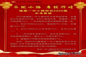 2025年福鼎市第一中学小路校区中考成绩升学率(中考喜报)