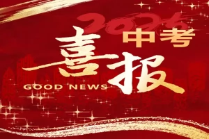 2025年普宁市南湖实验学校中考成绩升学率(中考喜报)