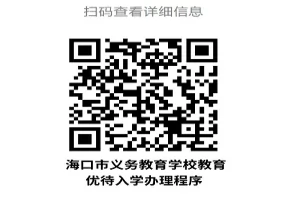 2025年海口市义务教育学校招生网上报名操作指引
