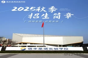 2025年信丰圣塔实验学校招生简章(招生计划+收费标准)