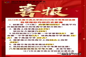2025年江门市文昌中英文学校中考成绩升学率(中考喜报)