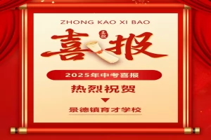 2025年景德镇育才学校中考成绩升学率(中考喜报)