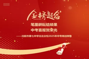 2025年沈阳市第七中学沈北分校中考成绩升学率(中考喜报)