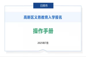 2025年日照高新区义务教育招生网上报名操作指南