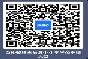 2025年白沙黎族自治县小学、初中招生申请流程(图文说明)