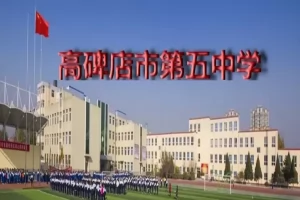 2025年高碑店市第五中学小升初招生简章(招生条件+招生范围)