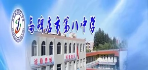 2025年高碑店市第八中学小升初招生简章(招生条件+招生范围)