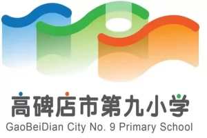 2025年高碑店市第九小学招生简章(招生条件+招生范围)