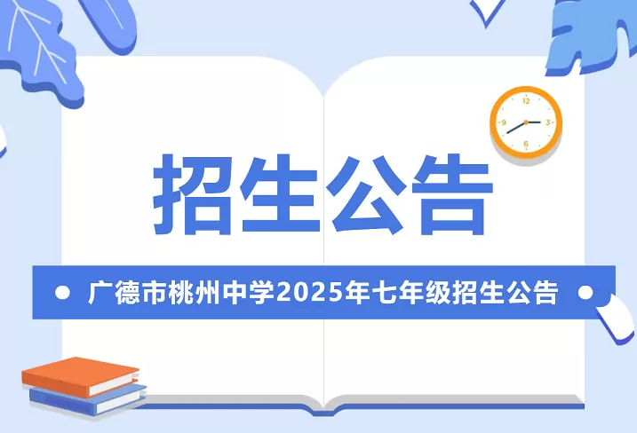 广德市桃州初级中学