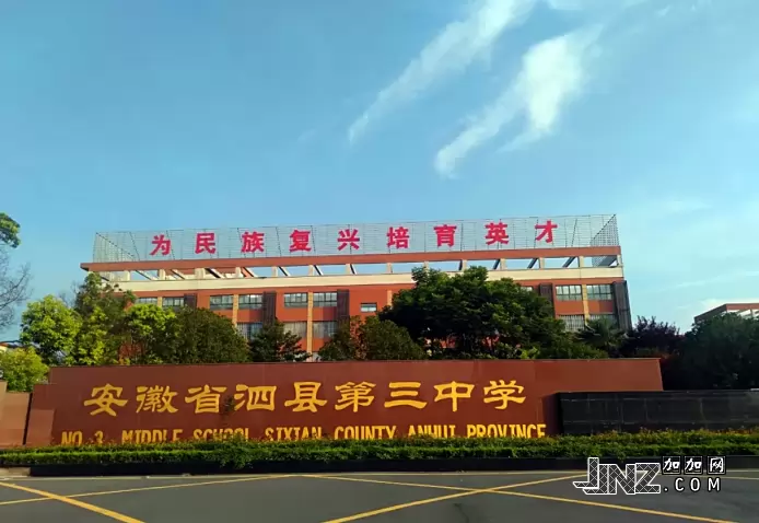 泗县三中花园路校区