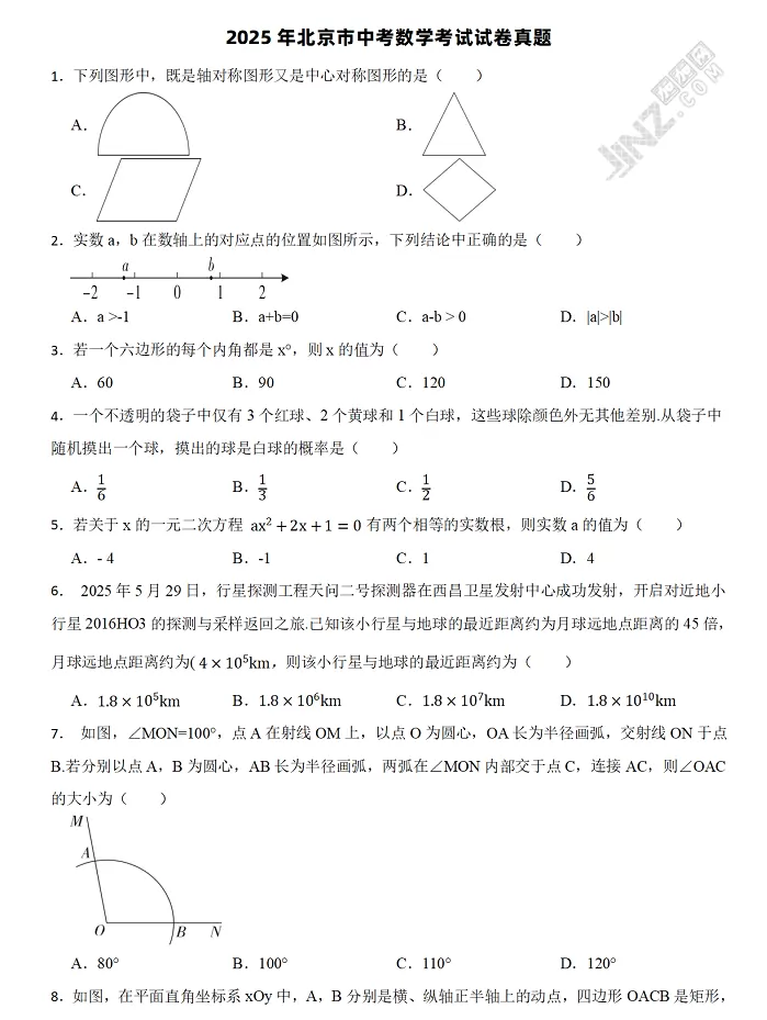 2025年北京市中考数学考试试卷真题1