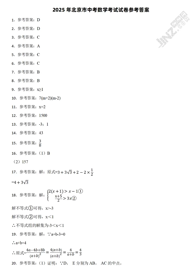 2025年北京市中考数学考试试卷参考答案1