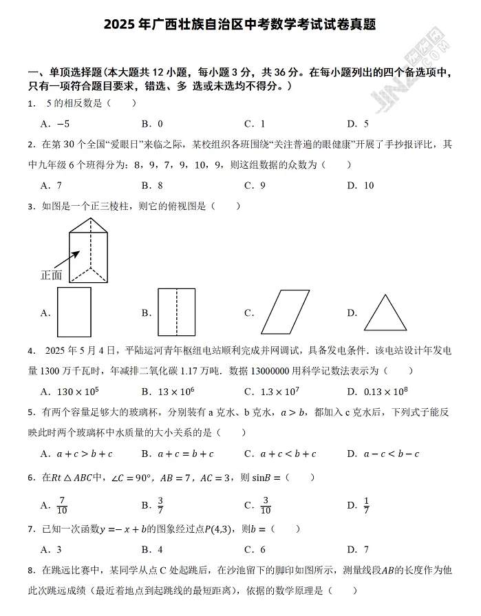 2025年广西壮族自治区中考数学考试试卷真题1