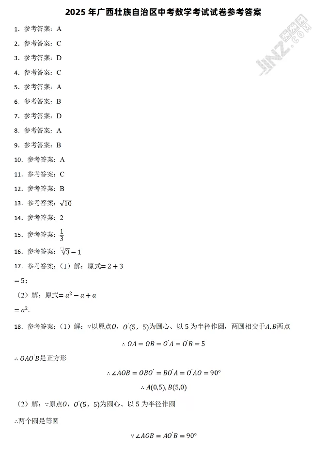 2025年广西壮族自治区中考数学考试试卷参考答案1