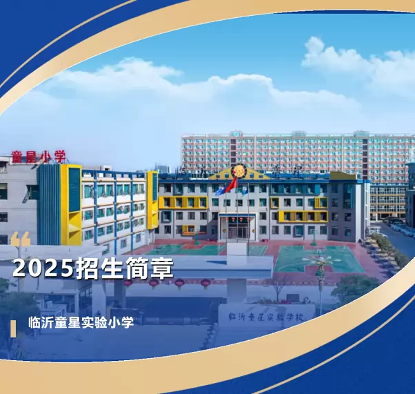 临沂童星实验学校