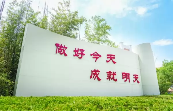 高密市豪迈第二小学
