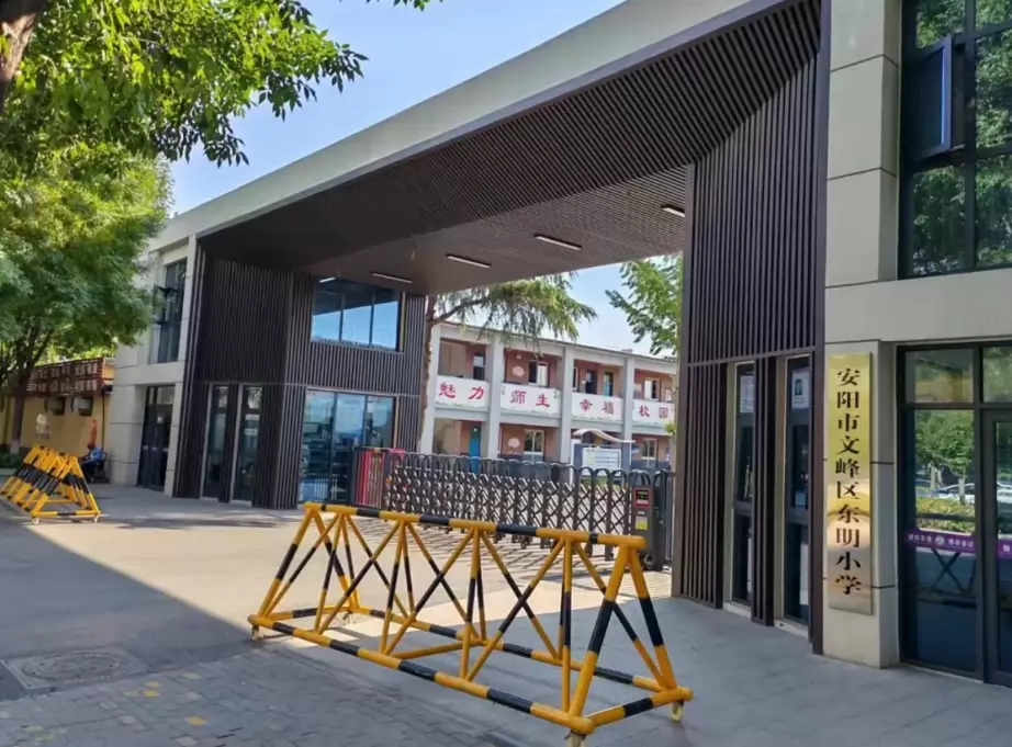 安阳市文峰区东明小学