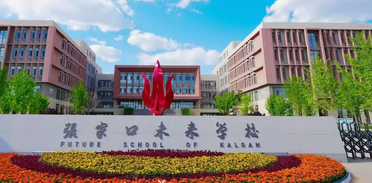 张家口未来学校