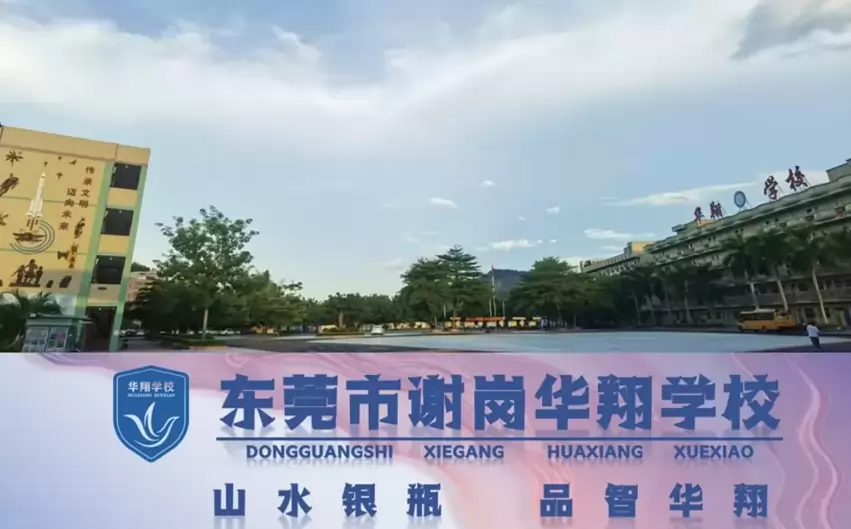 东莞市谢岗华翔学校最新收费标准(学费+伙食费+校车费)