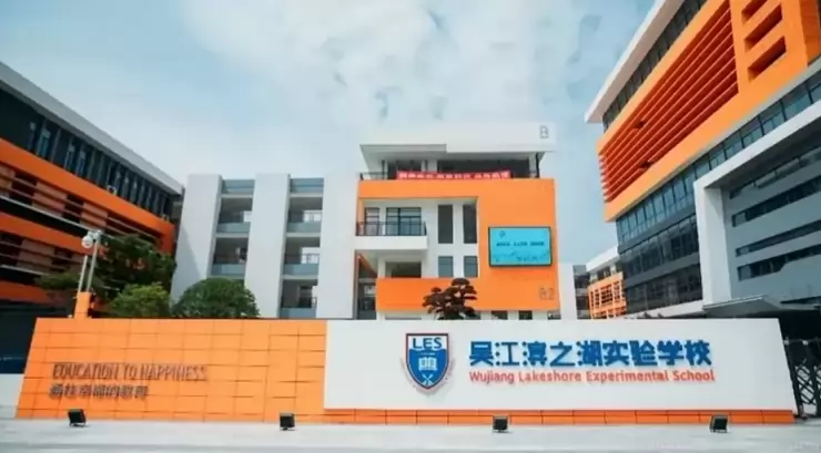 苏州市吴江区滨之湖实验学校