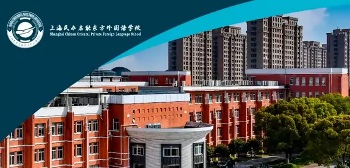 上海民办启能东方外国语学校