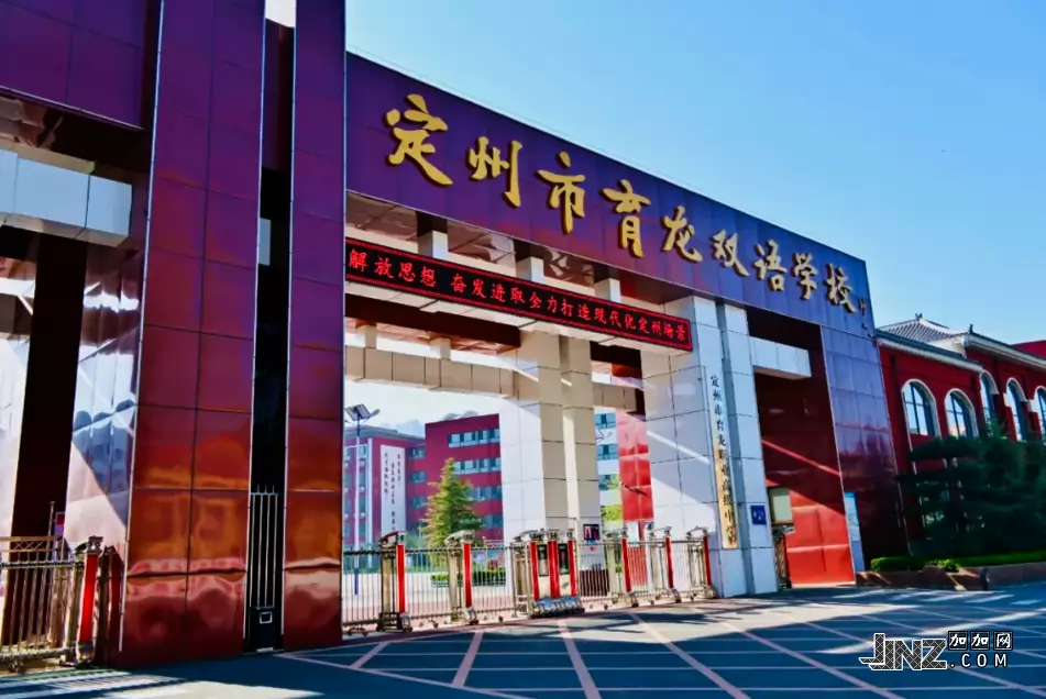 定州市育龙双语学校