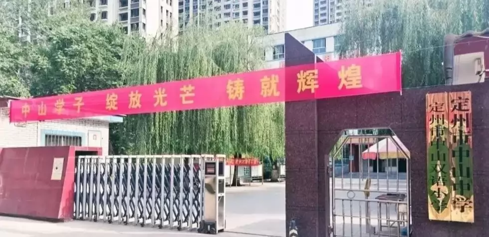 定州市中山中学