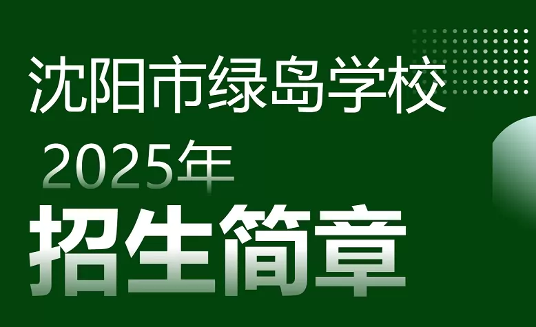 2025年沈阳市绿岛学校高中部招生简章(招生计划+收费标准).webp