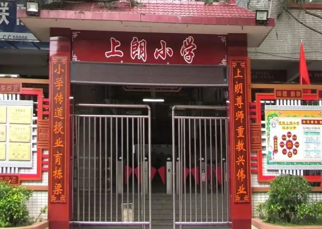 禅城区张槎德政上朗小学