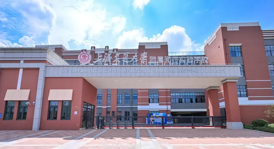 上海交通大学附属闵行实验学校