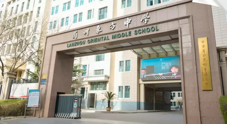 兰州东方中学