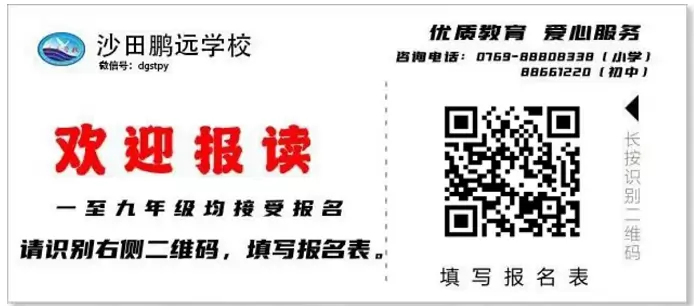 东莞市沙田鹏远学校2