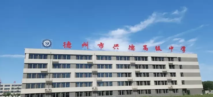 德州市兴德高级中学