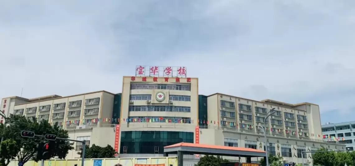 宝安区宝华学校