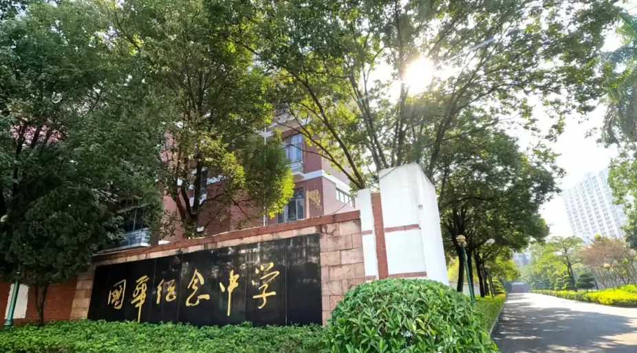 国华纪念中学