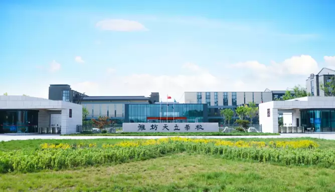潍坊天立学校