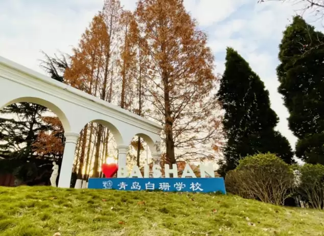 白珊学校
