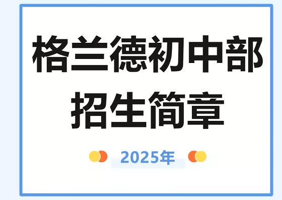 青岛格兰德中学