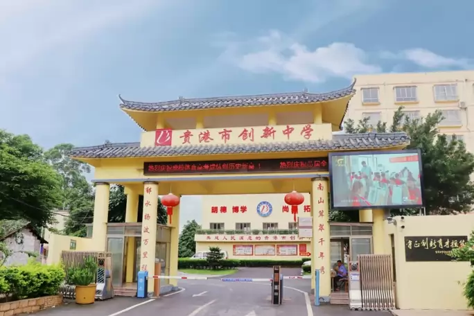 贵港市创新中学