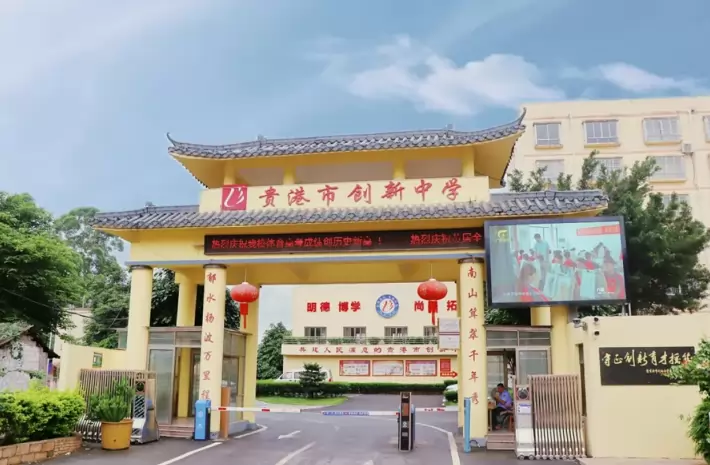 贵港市创新中学