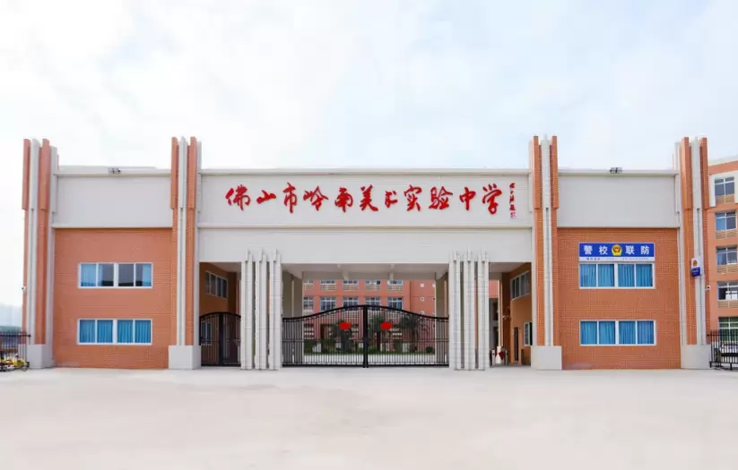 佛山市岭南美术实验中学