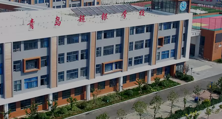 青岛超银中学(金沙路校区)