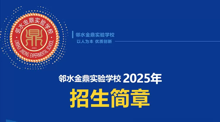 邻水金鼎实验学校